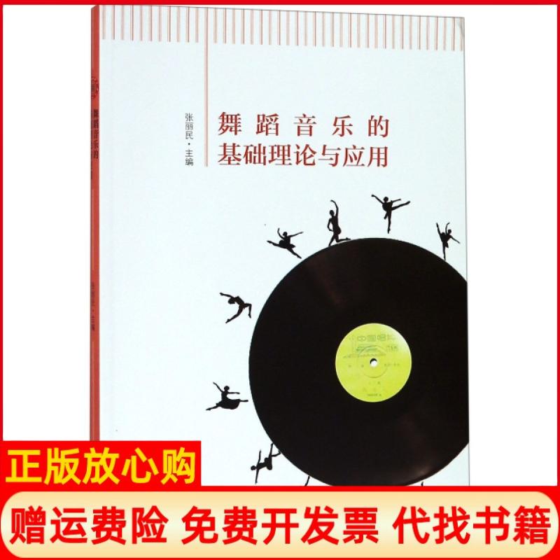 正版书】舞蹈音乐的基础理论与应用张丽民文化艺术出版社9787503966637