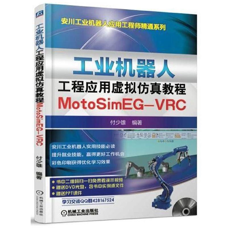 正版书工业机器人工程应用虚拟教程(附光盘MotoSimEG-VRC)/安川工业机器人应用精通编者:付少雄机械工业