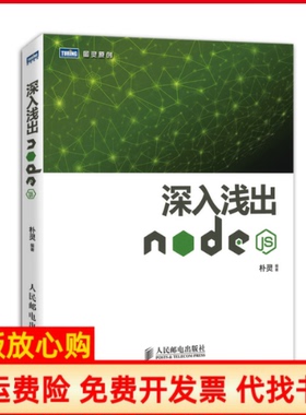 【正版书】深入浅出Nodejs朴灵著人民邮电出版社9787115335500