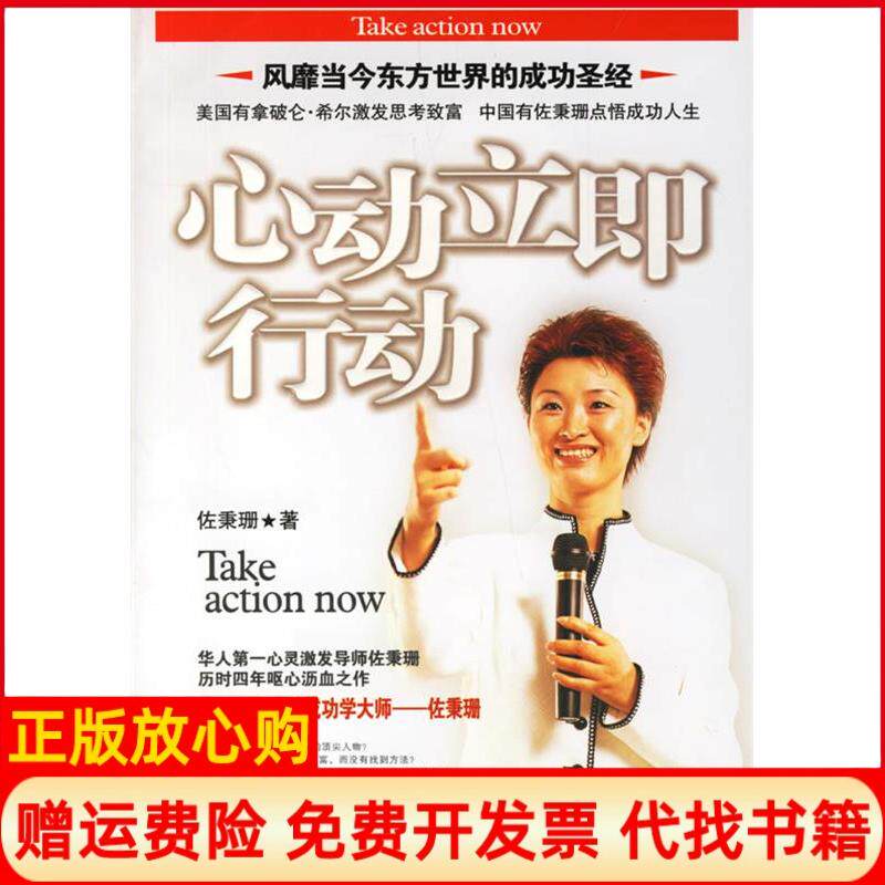 【正版书】心动立即行动佐秉珊石油工业出版社9787502159665