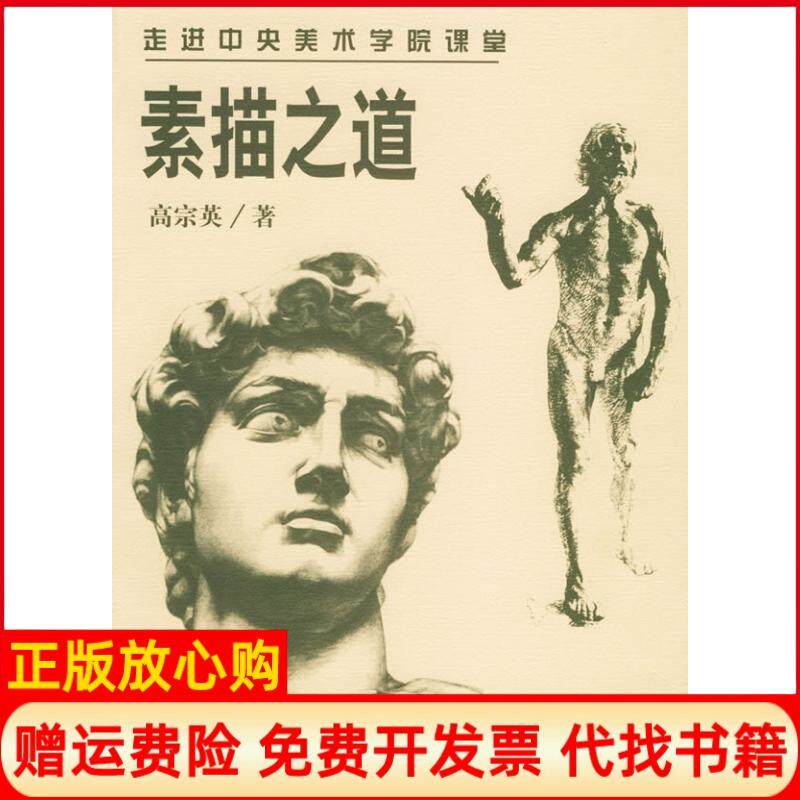 【正版书】素描之道走时中央美术学院课堂高宗英中国文联出版社9787505945708