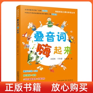 【正版书】叠音词嗨起来海量阅读之课内养读丛书王爱玲丁华芳玄老汉万卷出版公司