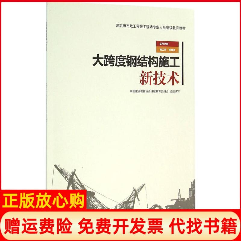 【正版书】大跨度钢结构施工新技术中国建设教育协会委员会 中国建筑工业出版社9787112185498