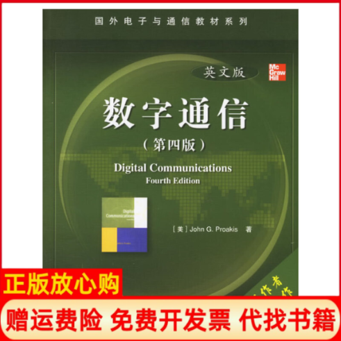 【正版书】数字通信英文版第四版美普罗科斯ProakisJG电子工业出版社9787121031489