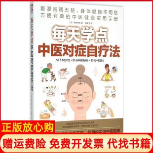 【正版书】每天学点中医对症自疗法根本幸夫江苏凤凰科学技术出版社9787553739373