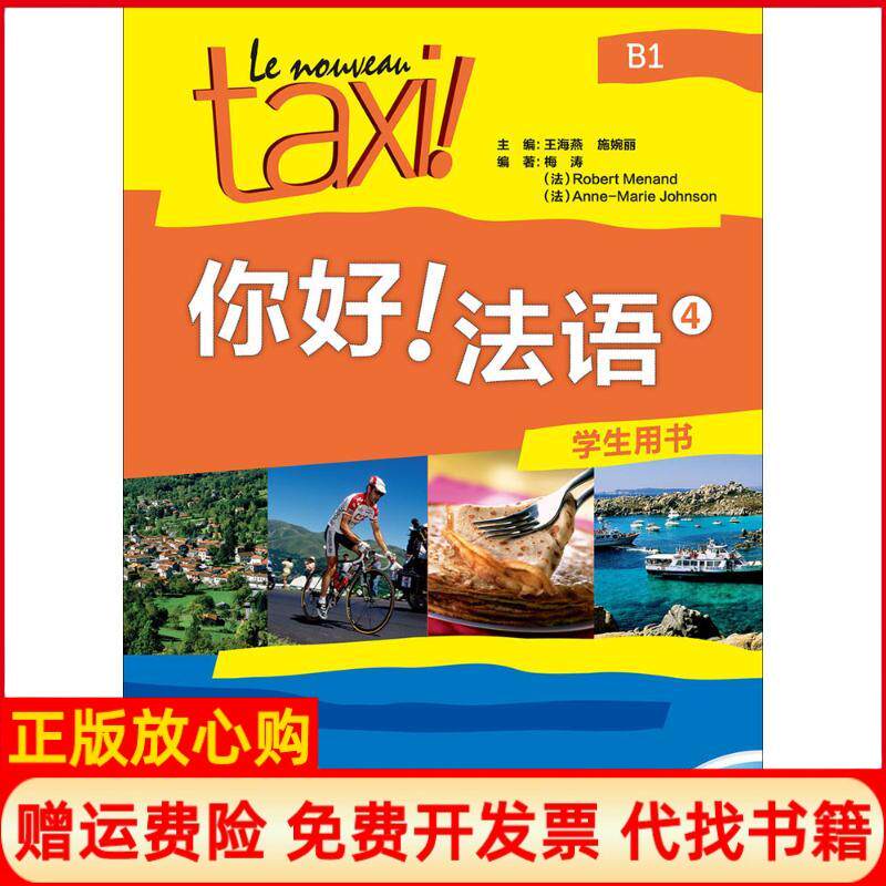 【正版书】你好!法语4学生用书王海燕施婉丽;梅涛等外语教学与研究出版社9787513579605