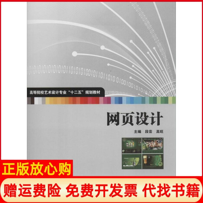 【正版书籍】网页设计段芸 高旺 华中科技大学出版社9787560994673