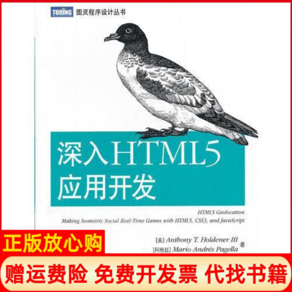 【正版书】深入HTML5应用开发美AnthonyTHoldener著阿根廷MarioAndrésPagella著秦绪文译李松峰译人民邮电出版社9787115274946