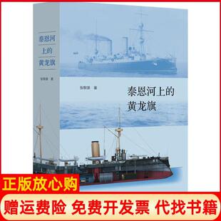【正版书】泰恩河上的黄龙旗阿姆斯特朗公司与近代张黎源生活读书新知三联书店9787108068224