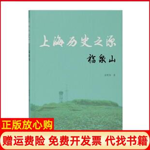 【正版书】上海历史之源福泉山张明华著上海古籍出版社9787532593224