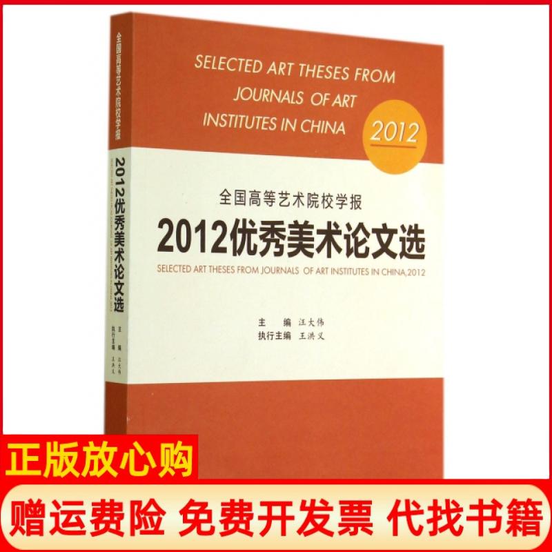 正版书】全国高等艺术院校学报2012优秀美术论文选汪大伟上海大学出版社9787567111912