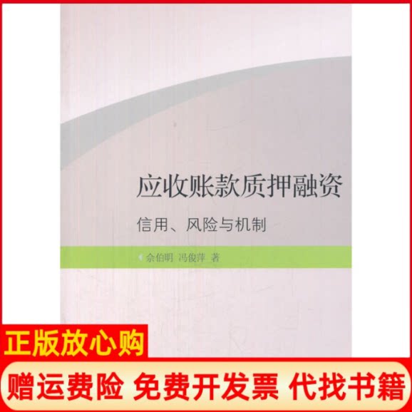 【正版书】应收账款质押融资信用风险与机制佘伯明冯俊萍著东北财经大学出版社9787565420085