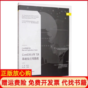【正版书】CorelDRAWX8基础及应用教程邱玲玲甘赛雄辽宁美术出版社9787531482697