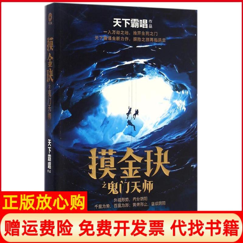 正版书】摸金玦之鬼门天师天下霸唱中国文联出版社9787519017712