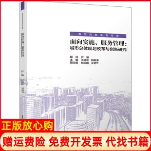 面向实施服务管理城市总体规划改革与创新研究王晓东郑筱津欧阳鹏王学兰清华大学出版 书 社9787302512349 正版