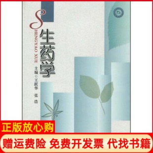 正版书】生药学王跃华张浩四川大学出版社9787561447659