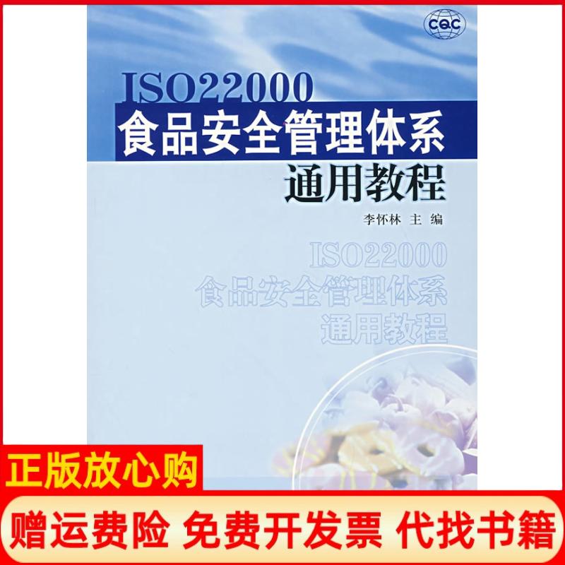 正版书】食品安全管理体系通用教程李怀林中国质量标准出版9787502625566