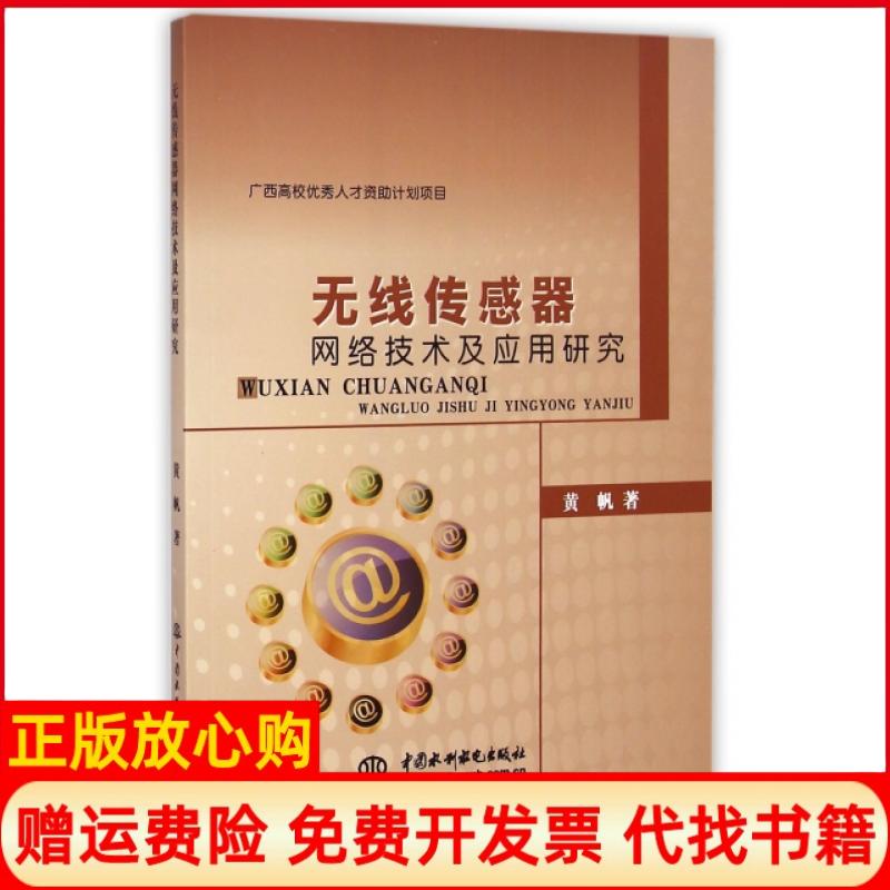 【正版书】无线传感器网络技术及应用研究黄帆著中国水利水电出版社9787517019077