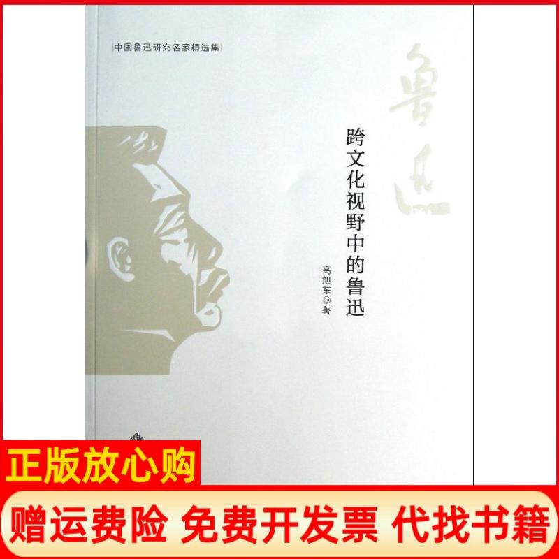 【正版书籍】中国鲁迅研究名家精选集跨文化视野中的鲁迅高旭东著安徽大学出版社9787566404022