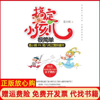 【正版书】搞定小孩儿很简单夏小嫣PK猪八戒之置换童年暂民邮电出版社9787115285751
