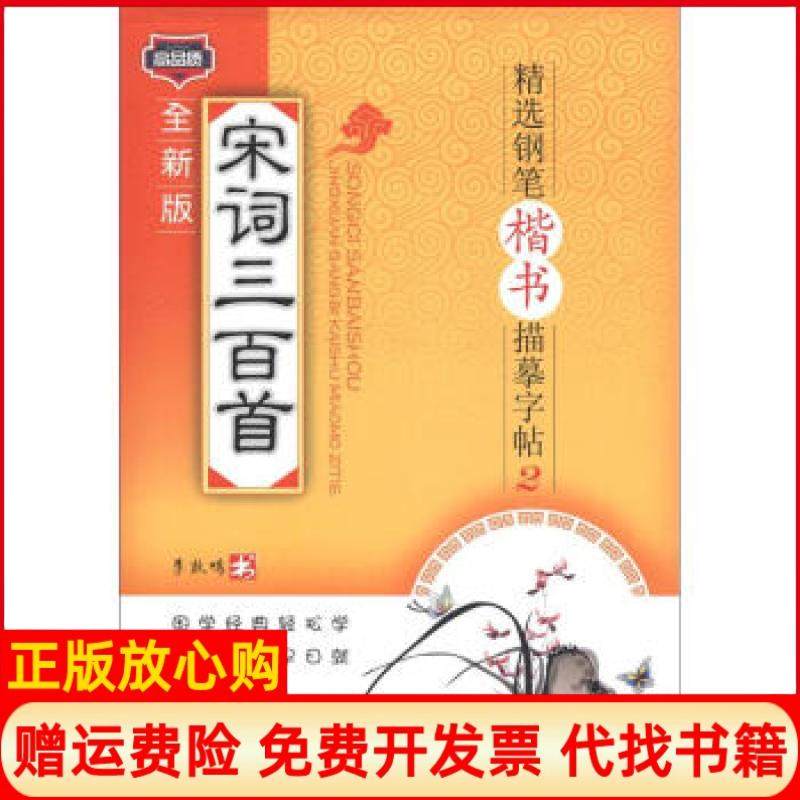 【正版书】宋词三百精钢笔楷书描摹字帖李放鸣南海出版公司9787544223126,书籍/杂志/报纸,书法/篆刻/字帖书籍,淘宝优惠券,粉丝福利购,淘宝优惠卷
