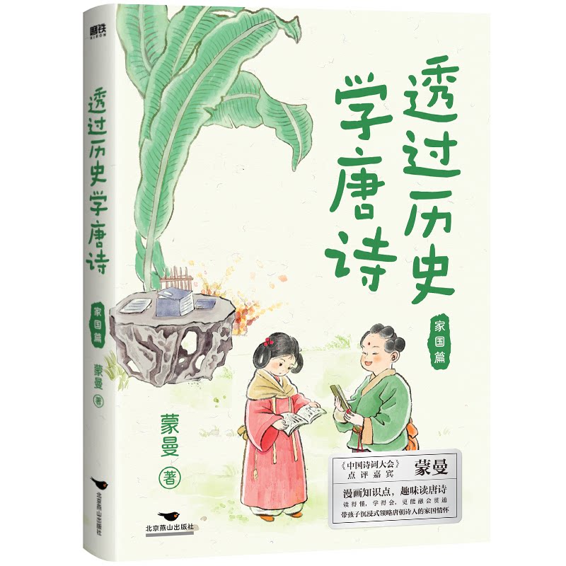 正版书透过历史学唐诗 家国篇蒙曼 著北京燕山出版社
