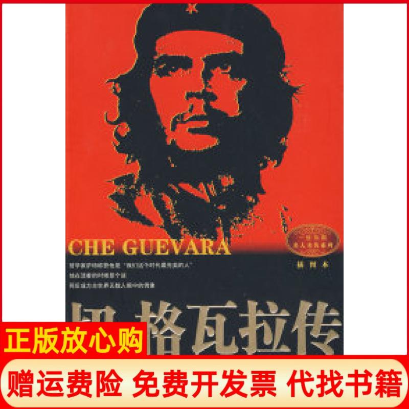 正版书】切格瓦拉传美国乔恩李安德森马昕长江文艺出版社9787535439161