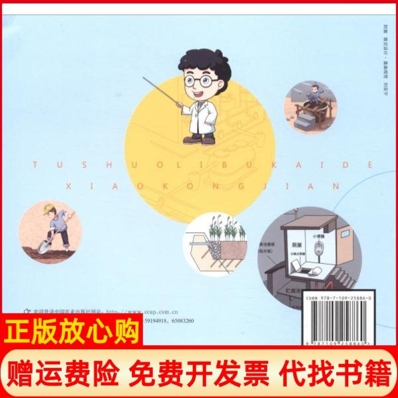 【正版书】图说离不开的小空间农村厕所的故事农村规划设计研究院 中国农业出版社9787109258860