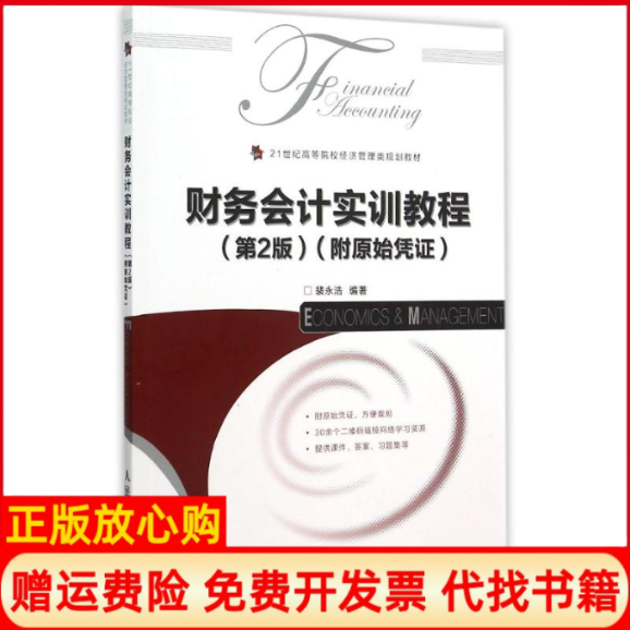 【正版书】财务会计实训教程第2版裴永浩著人民邮电出版社9787115406903