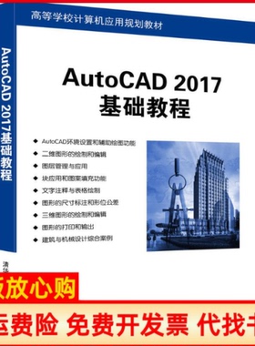 【正版书】AutoCAD2017基础教程郭静清华大学出版社9787302456728