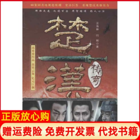 正版书】楚汉传奇汪海林等花山文艺出版社9787551106405