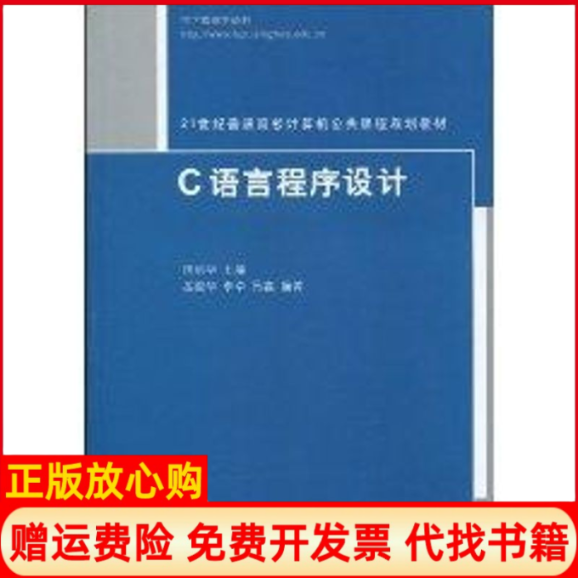 【正版书】C语言程序设计21世纪普通高校计算机公共课程规划教材田丽华清华大学出版社9787302221029