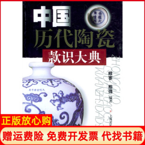 正版书】中国历代陶瓷款识大典熊寥熊微上海文艺出版社9787806462089