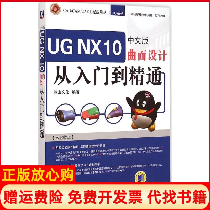 【正版书】UGNX10中文版曲面设计从入门到精通麓山文化 机械工业出版社9787111496427