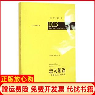 【正版书】恋人絮语一个解构主义的文本法罗兰巴特著汪耀进译武佩荣译上海人民出版社9787208085855