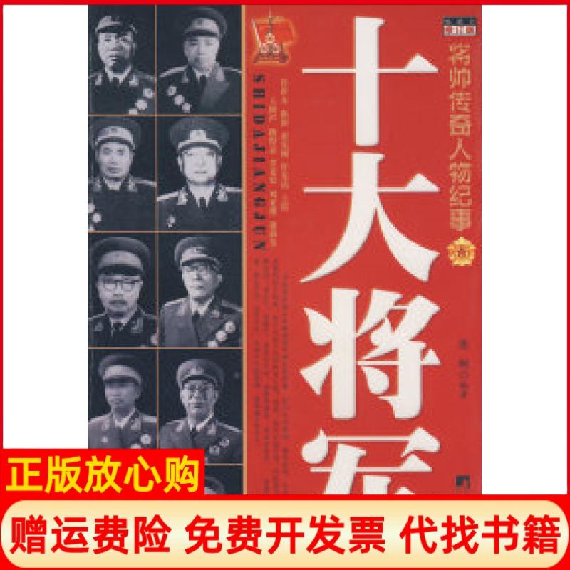 正版书】十大将军修订版将帅传奇人物纪事陈枫中央编译出版社9787801098498