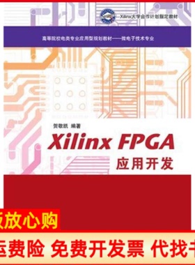【正版书】XilinxFPGA应用开发高等院校电类专业应用型规划教材微电子技术专业贺敬凯清华大学出版社9787302388128