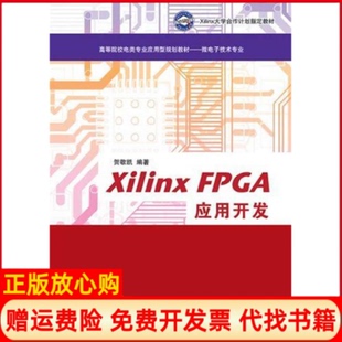【正版书】XilinxFPGA应用开发高等院校电类专业应用型规划教材微电子技术专业贺敬凯清华大学出版社9787302388128