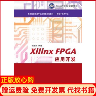 【正版书】XilinxFPGA应用开发高等院校电类专业应用型规划教材微电子技术专业贺敬凯清华大学出版社9787302388128