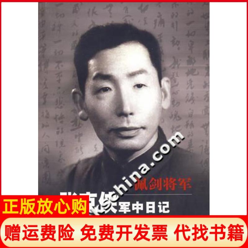 正版书】佩剑将军张克侠军中日记张克侠解放军出版社9787506503990