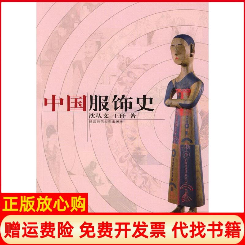 【正版书籍】中国服饰史沈从文陕西师范大学出版社9787561329498