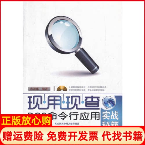 正版书】DOS命令行应用实战秘籍水清华中国铁道出版社9787113138783