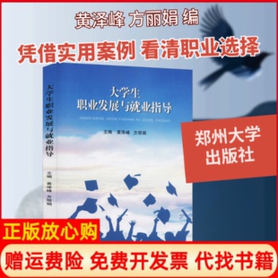 【正版书】大学生职业发展与就业指导黄泽峰方编郑州大学出版社9787564571016
