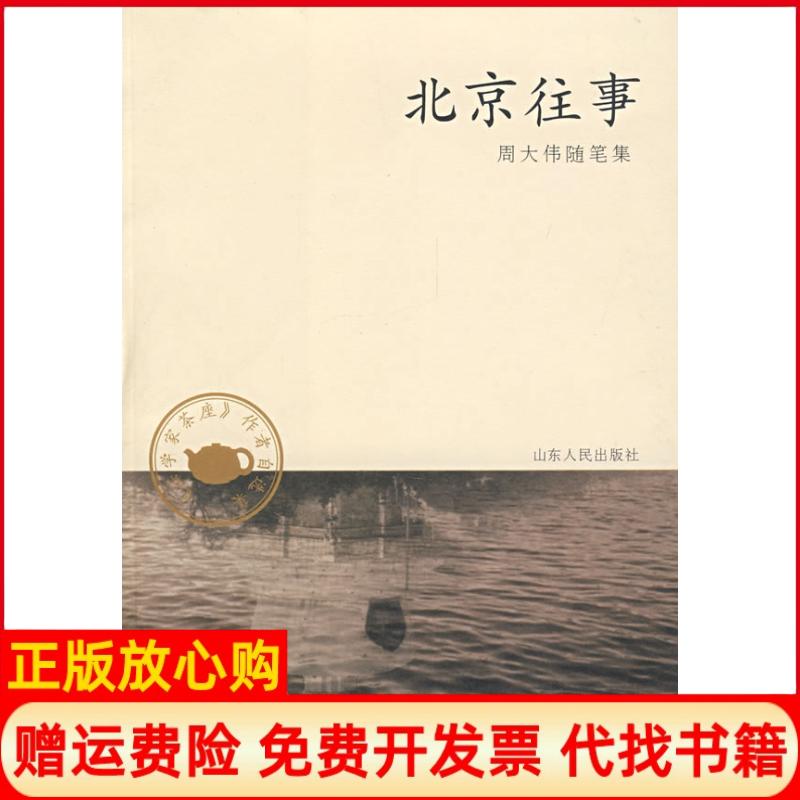正版书】北京往事周大伟　山东人民出版社9787209044448