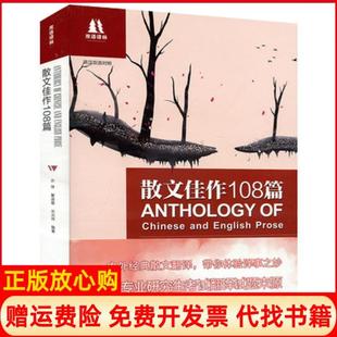 【正版现货】双语译林散文佳作108篇新编版乔萍译林出版社9787544715218