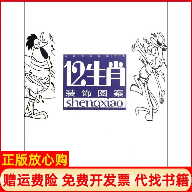 【正版书】实用装饰图案书系12生肖装饰图案徐咏菊著徐硕文著湖北美术出版社9787539450353