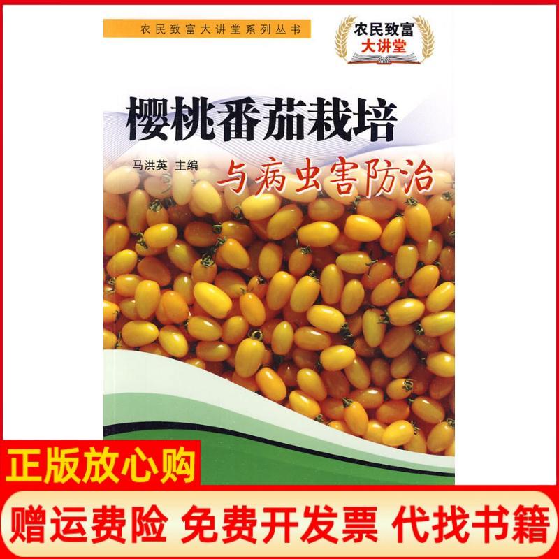 正版书】樱桃番茄栽培与病虫害防治农民致富大讲堂系列丛书马洪英主天津科技翻译出版公司9787543325937
