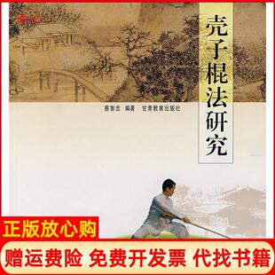【正版书】壳子棍法研究蔡智忠 甘肃教育出版社9787542311153