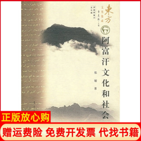 【正版书】阿富汗文化和社会张敏著昆仑出版社9787800408847
