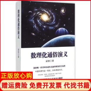 【正版书籍】数理化通俗演义梁衡著北京联合出版公司9787550247086